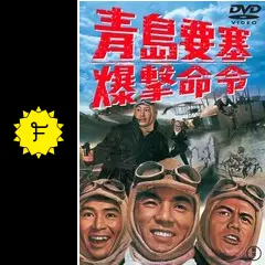 青島要塞爆撃命令 [東宝DVDシネマファンクラブ] 9n2op2j Amazon.co.jp: 青島要塞爆撃命令 [東宝DVD名作セレクション