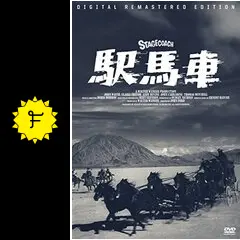 駅馬車('39米) 駅馬車 | ジョン・ウェイン | カラー化 | 日本語字幕 - YouTube