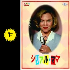 シリアル・ママ 81lgvaAKtLL._UF350,350_QL50_.jpg