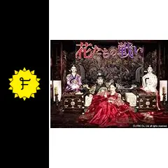 花たちの戦い ～宮廷残酷史～の動画配信サービス・視聴方法・サブスク