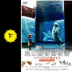 旭山動物園物語 ペンギンが空をとぶの動画配信サービス・視聴