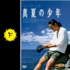 真夏の少年DVD 少年Hと少年A (講談社文庫 せ 11-6) | 妹尾 河童, 野坂 昭如 |本