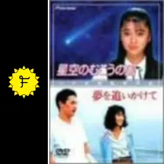 星空のむこうの国 - 映画情報・レビュー・評価・あらすじ