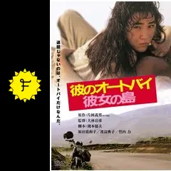 彼のオートバイ、彼女の島 - 映画情報・レビュー・評価