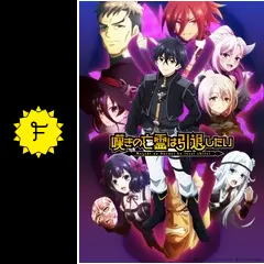 嘆きの亡霊は引退したい 第2クール - アニメ情報・レビュー・評価