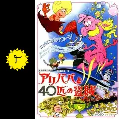 アリババと40匹の盗賊 - 映画情報・レビュー・評価・あらすじ