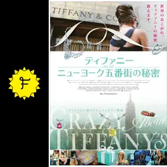 ティファニー ニューヨーク五番街の秘密 - 映画情報・レビュー・評価