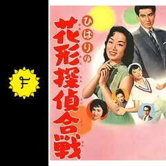 ひばりの花形探偵合戦  VHS  美空ひばり ひばりの花形探偵合戦 VHS 美空ひばり