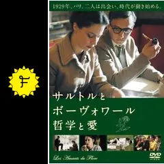 サルトルとボーヴォワール 哲学と愛 - 映画情報・レビュー・評価