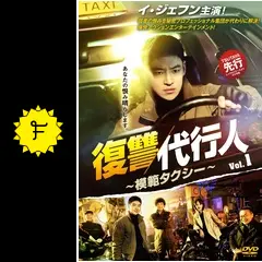 復讐代行人～模範タクシー～／模範タクシー - ドラマ情報・レビュー