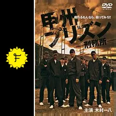 甲州プリズン DVD 木村一八 甲州プリズン - 映画情報・レビュー・評価・あらすじ・動画配信