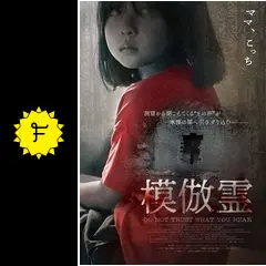 模倣霊 - 映画情報・レビュー・評価・あらすじ・動画配信