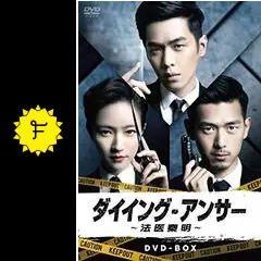 全巻セット【中古】DVD▼ダイイング・アンサー 法医秦明(10枚セット)第1話～第20話 最終 字幕のみ レンタル落ち 全巻セット【中古】DVD▽ダイイング・アンサー 法医秦明(10枚