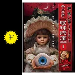 超」怖い話 フィクションズ 平山夢明の眼球遊園 episodeⅠ 大日本