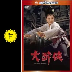 大酔侠 - 映画情報・レビュー・評価・あらすじ・動画配信