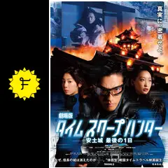 劇場版タイムスクープハンター 安土城 最後の1日の動画配信