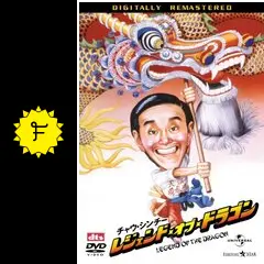 チャウ・シンチー　レジェンド・オブ・ドラゴン　DVD レジェンド・オブ・ドラゴン - 映画情報・レビュー・評価