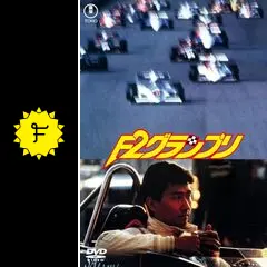 F2グランプリ F2グランプリ - 映画情報・レビュー・評価・あらすじ | Filmarks映画