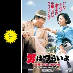 マニア向け。男はつらいよ。夜霧にむせぶ寅次郎新品未使用 男はつらいよ 夜霧にむせぶ寅次郎 ｜ 作品 ｜ 松竹映画『男は