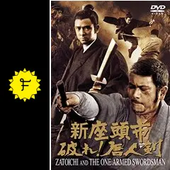 新座頭市 破れ！唐人剣の動画配信サービス・視聴方法・サブスク