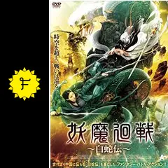 妖魔廻戦 ~白蛇伝~ - 映画情報・レビュー・評価・あらすじ・動画