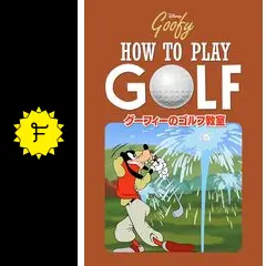 グーフィーのゴルフ教室 - 映画情報・レビュー・評価・あらすじ