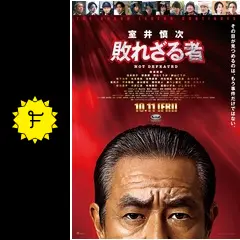 室井慎次 敗れざる者 - 映画情報・レビュー・評価・あらすじ