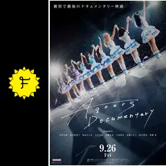 【映画 缶バッジ 伊波杏樹セット】ラブライブ Aqours ドキュメンタリー 映画 缶バッジ 永久 全員 集合】ラブライブ Aqours