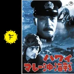 ハワイ・マレー沖海戦 - 映画情報・レビュー・評価・あらすじ
