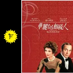 華麗なる相続人　USオリジナル映画ポスター 華麗なる相続人 - 映画情報・レビュー・評価・あらすじ・動画