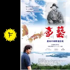李藝 最初の朝鮮通信使の動画配信サービス・視聴方法・サブスクまとめ