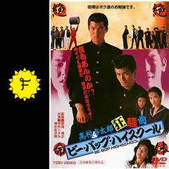 ☆ ビー・バップ・ハイスクール 高校与太郎狂騒曲 サントラ 埜邑紀見男 – 東映映画 ビー・バップ・ハイスクール 高校与太郎