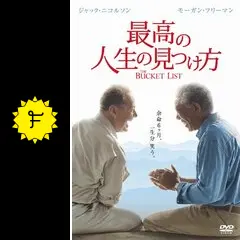 最高の人生の見つけ方　USオリジナル映画ポスター 最高の人生の見つけ方（2007） : ポスター画像 - 映画.com