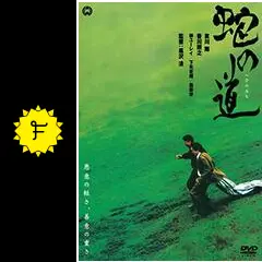 DVD新品  蛇の道　哀川翔, 香川照之 黒沢清の傑作! 管理A箱-　1628 71cudPekOoL._AC_SY200_QL15_.jpg
