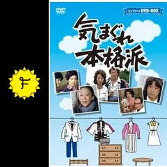 気まぐれ本格派 - ドラマ情報・レビュー・評価・あらすじ | Filmarksドラマ