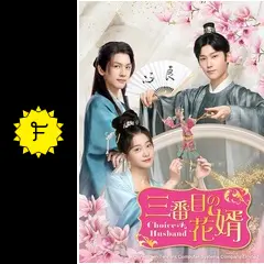 中国ドラマ　三番目の花婿　全巻BOX 中国ドラマ『三番目の花婿 ～Choice Husband～』 | 明日は明日の