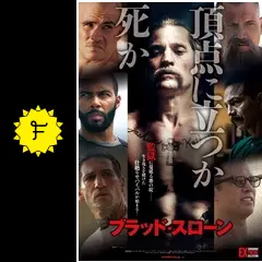 ブラッド・スローン - 映画情報・レビュー・評価・あらすじ