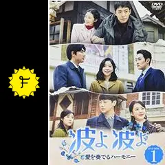 波よ、波よ～愛を奏でるハーモニー～の動画配信サービス・視聴
