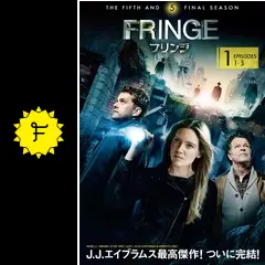 フリンジ　シーズン1〜ファイナル _.jpg