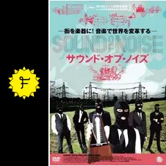 サウンド・オブ・ノイズ - 映画情報・レビュー・評価・あらすじ・動画