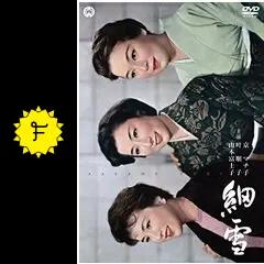 細雪 - 映画情報・感想・評価(ネタバレなし) | Filmarks映画