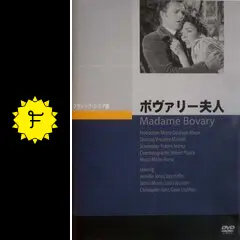 ボヴァリー夫人('34仏)解説リーフレット付☆視聴済み ボヴァリ－夫人 / フローベール【著】〈Flaubert
