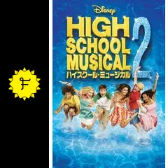 ハイスクール・ミュージカル2 - 映画情報・レビュー・評価