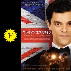 ブライアン・エプスタイン 世界最高のバンドを育てた男 - 映画情報