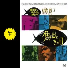 魚が出てきた日 - 映画情報・レビュー・評価・あらすじ・動画配信