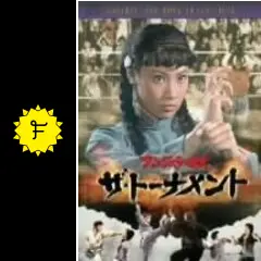 アンジェラ・マオ/ザ・トーナメント('74香港) アンジェラ・マオ ザ・トーナメント - 映画情報・レビュー・評価