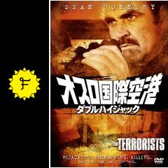 オスロ国際空港／ダブル・ハイジャック - 映画情報・レビュー