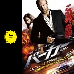 PARKER パーカー - 映画情報・レビュー・評価・あらすじ・動画配信