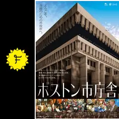 フレデリック・ワイズマン監督 ボストン市庁舎 B2ポスター ボストン市庁舎に目を奪われる! 日本版ポスタービジュアル&場面