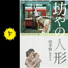 坊やの人形 HDデジタルリマスター版('83台湾) Amazon.co.jp: 坊やの人形 ＜HDデジタルリマスター版＞ [Blu-ray